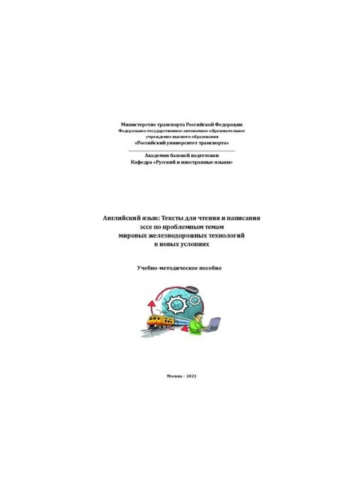 Английский язык: Тексты для чтения и написания эссе по проблемным темам мировых железнодорожных технологий в новых условиях: 