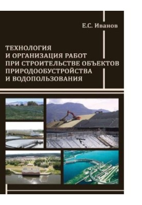 Технології та організація робіт при будівництві об'єктів природоохоронного благоустрою та водокористування