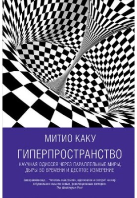 Hyperspace: A Scientific Odyssey Through Parallel Worlds, Time Holes, and the Tenth Dimension