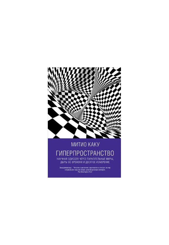 Hyperspace: A Scientific Odyssey Through Parallel Worlds, Time Holes, and the Tenth Dimension