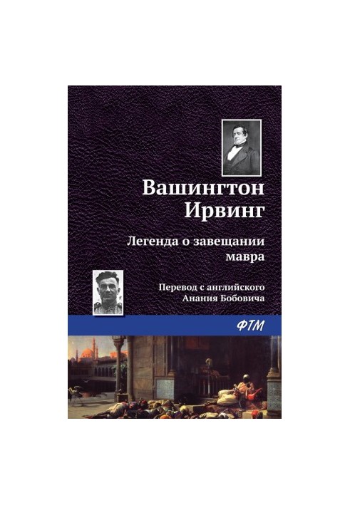 Легенда о завещании мавра