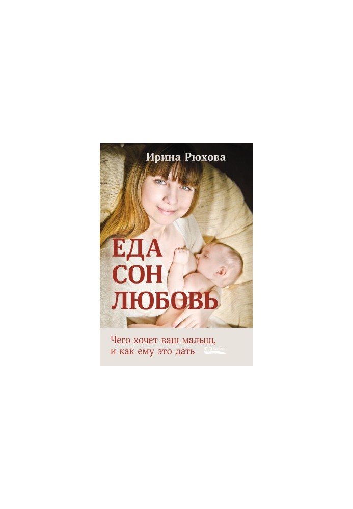 Їжа. Сон. Любов. Чого хоче ваша дитина і як їй це дати