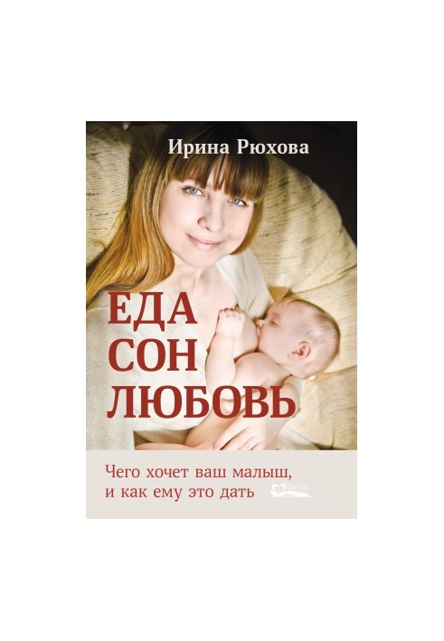 Їжа. Сон. Любов. Чого хоче ваша дитина і як їй це дати