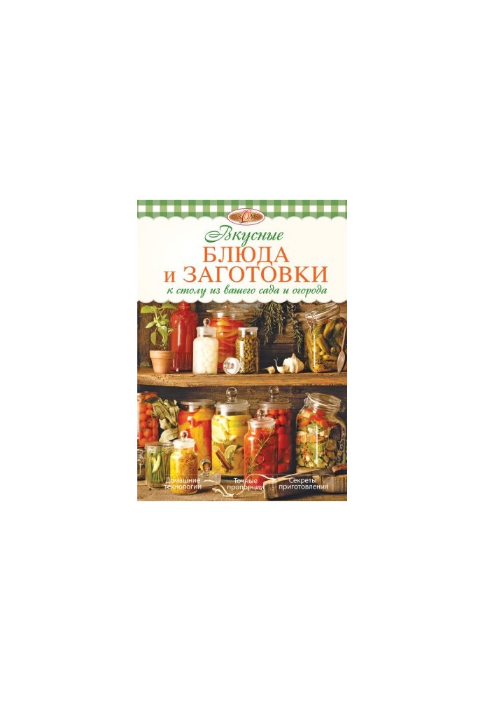 Вкусные блюда и заготовки к столу из вашего сада и огорода