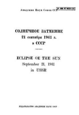 Сонячне затемнення 21 вересня 1941 року в СРСР