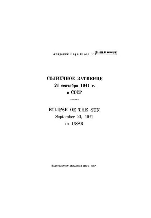 Сонячне затемнення 21 вересня 1941 року в СРСР