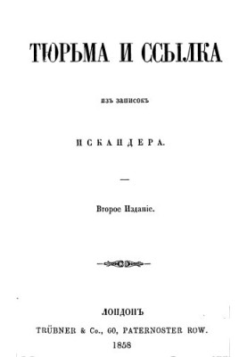 Тюрьма и ссылка : Из записок Искандера