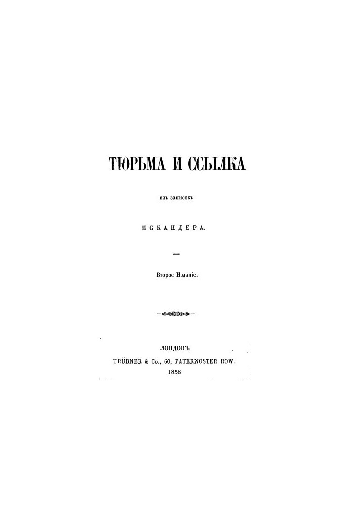 Тюрьма и ссылка : Из записок Искандера