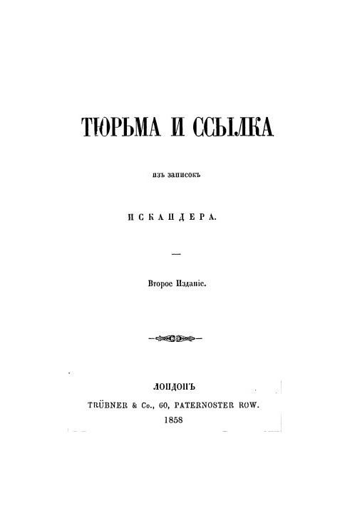 Тюрьма и ссылка : Из записок Искандера