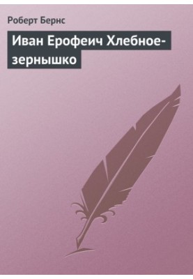 Іван Єрофеєвич Хлібне зернятко