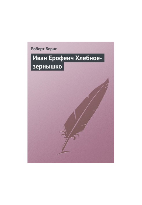 Іван Єрофеєвич Хлібне зернятко