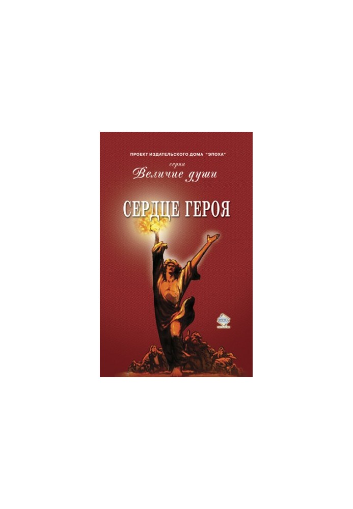 Сердце Героя (сборник)