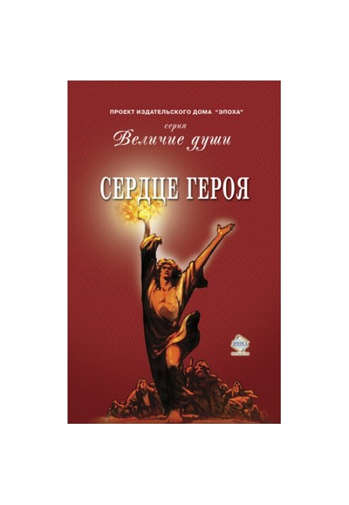 Сердце Героя (сборник)