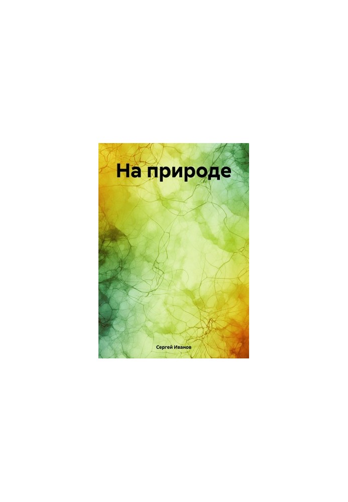 На природі