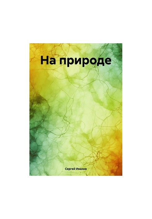 На природі