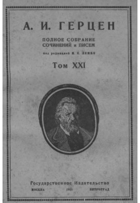 Полное собрание сочинений и писем. Под ред. М. К. Лемке. Том 21 : 1868–70 гг.