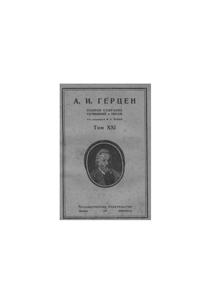 Полное собрание сочинений и писем. Под ред. М. К. Лемке. Том 21 : 1868–70 гг.