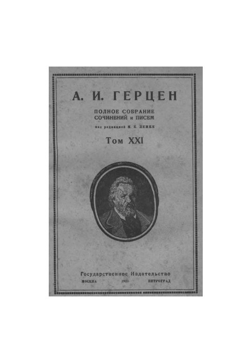 Полное собрание сочинений и писем. Под ред. М. К. Лемке. Том 21 : 1868–70 гг.