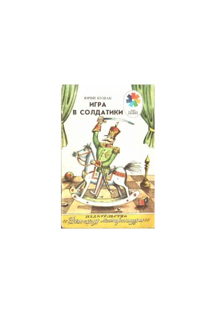 Игра в солдатики.
