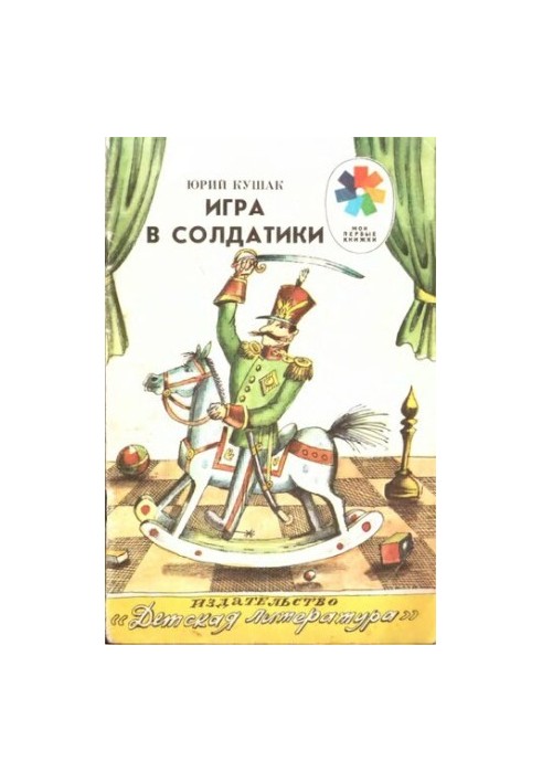 Игра в солдатики.
