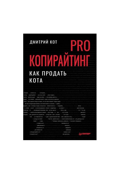 PRO копирайтинг. Как продать кота