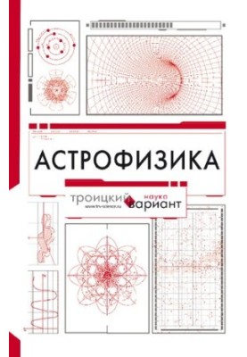 Astrophysics - Troitsky variant