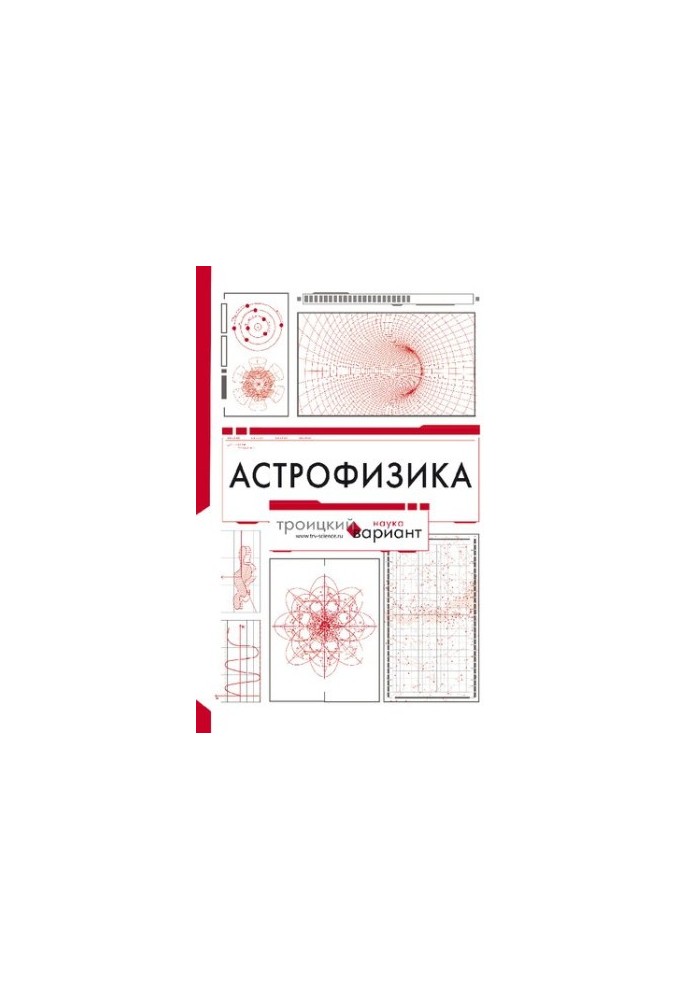 Astrophysics - Troitsky variant