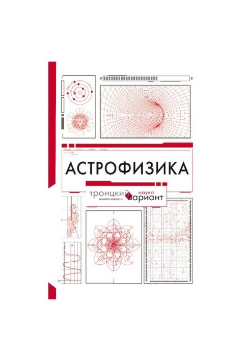 Astrophysics - Troitsky variant