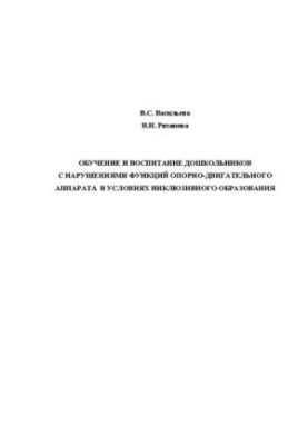 Education and upbringing of preschool children with impaired musculoskeletal functions in conditions of inclusive education