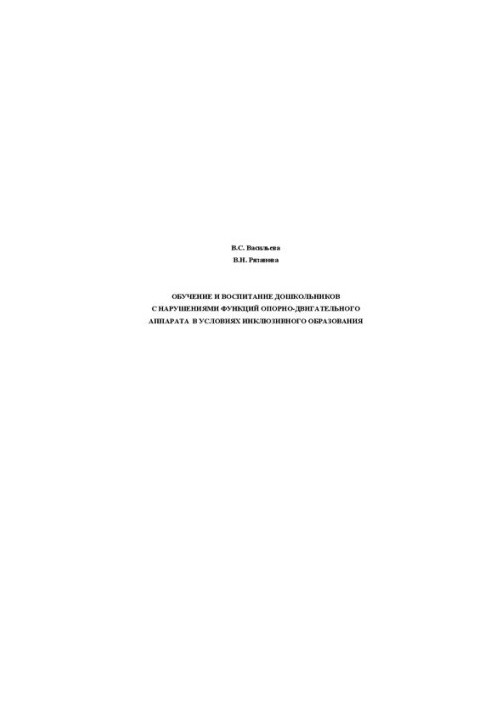 Education and upbringing of preschool children with impaired musculoskeletal functions in conditions of inclusive education