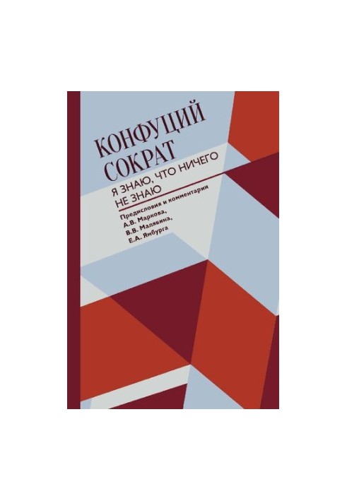 Я знаю, що нічого не знаю