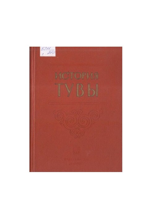 Історія Туви. У 2 томах. Том I.