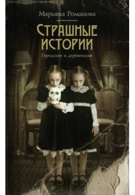 Страшные истории. Городские и деревенские (сборник)