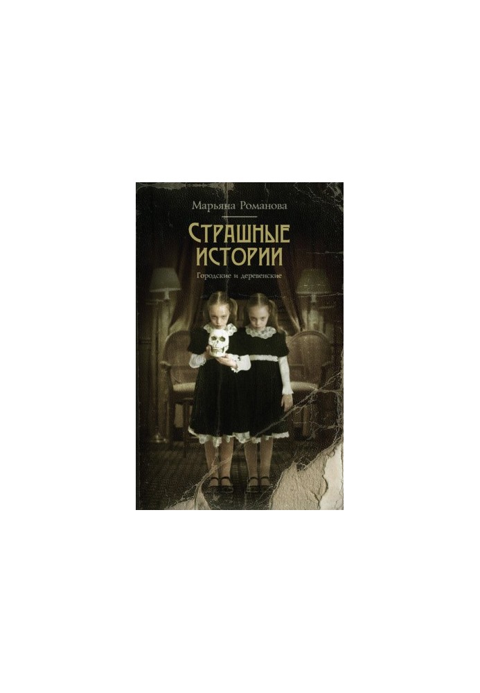 Страшные истории. Городские и деревенские (сборник)