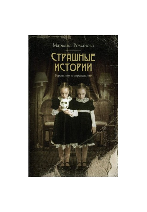 Страшные истории. Городские и деревенские (сборник)