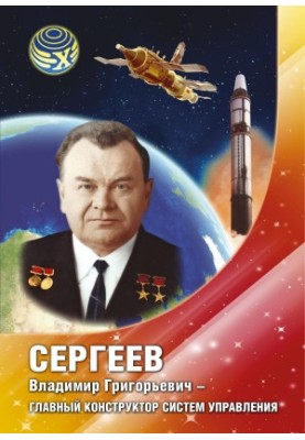 Сергеев Владимир Григорьевич - главный конструктор систем управления