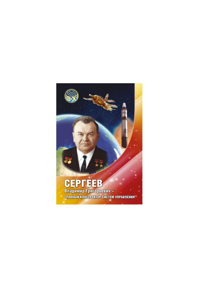 Сергеев Владимир Григорьевич - главный конструктор систем управления