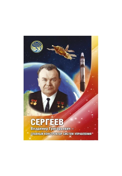 Сергеев Владимир Григорьевич - главный конструктор систем управления