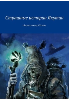 The terrible stories of Yakutia. Collection of legends of the XXI century [collection of SI litres]