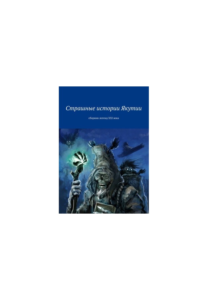 The terrible stories of Yakutia. Collection of legends of the XXI century [collection of SI litres]