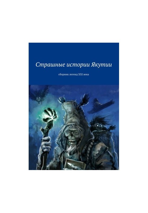 The terrible stories of Yakutia. Collection of legends of the XXI century [collection of SI litres]