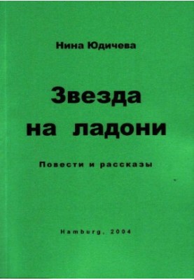 Звезда на ладони