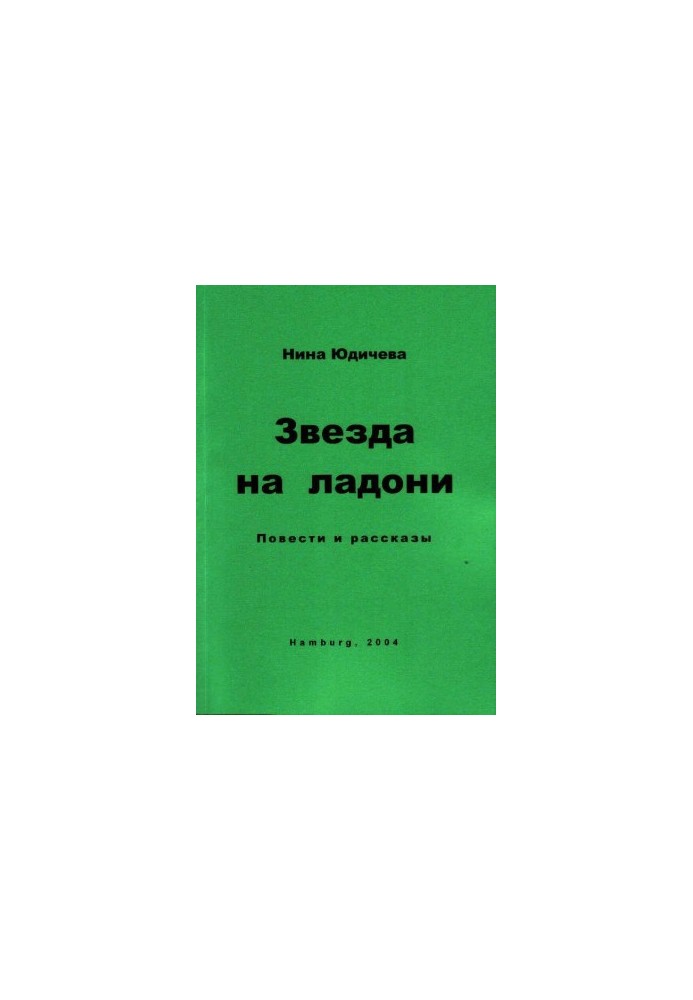Звезда на ладони