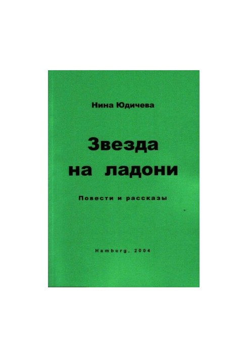 Звезда на ладони