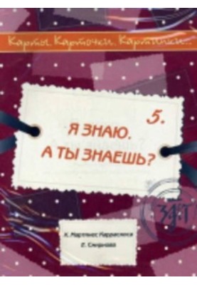 I know. Do you know? Tutorial on Russian as a foreign language