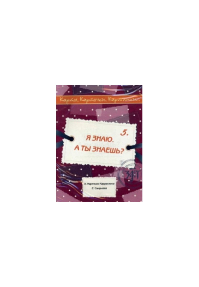 I know. Do you know? Tutorial on Russian as a foreign language