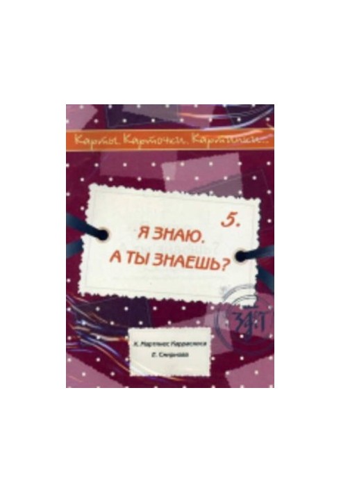 I know. Do you know? Tutorial on Russian as a foreign language