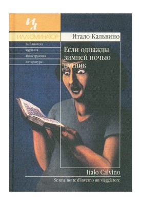 Если однажды зимней ночью путник