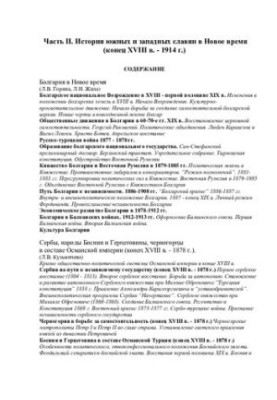 Історія південних і західних слов'ян у Новий час (кінець XVIII ст. - 1914 р.)
