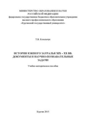 История Южного Зауралья XIX – XX вв. Документы и научно-познавательные задачи: Учебно-методическое пособие